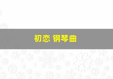 初恋 钢琴曲